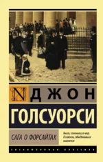 Сага о Форсайтах. Джон Голсуорси