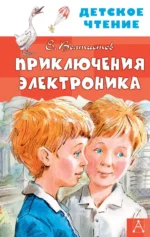 Приключения Электроника. Велтистов Евгений Серафимович