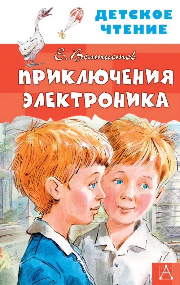 9785171233891_0 Приключения Электроника. Велтистов Евгений Серафимович