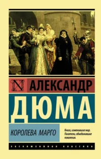 Королева Марго. Александр Дюма