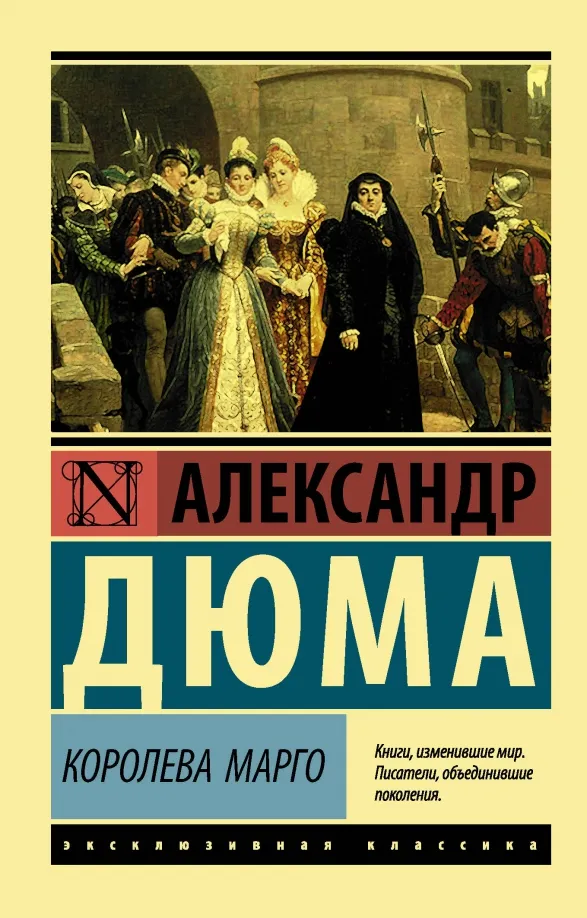 9785171234096_0 Королева Марго. Александр Дюма
