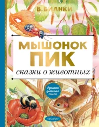Мышонок Пик. Сказки о животных. Бианки Виталий Валентинович