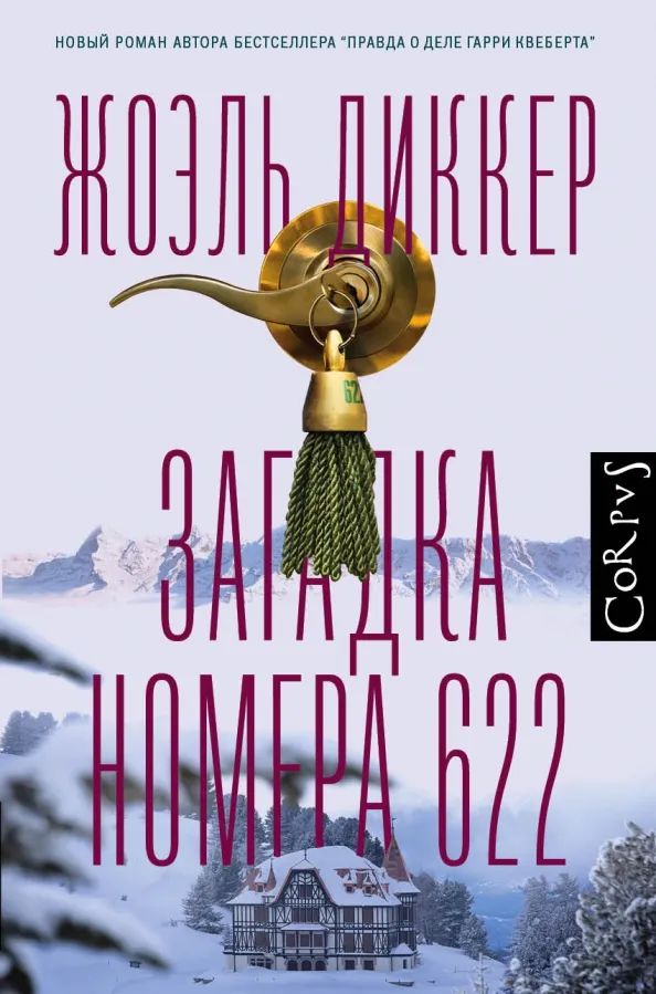 9785171235314_0 Загадка номера 622. Жоэль Диккер