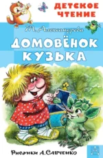 Домовёнок Кузька. Рисунки А. Савченко. Александрова Татьяна Ивановна