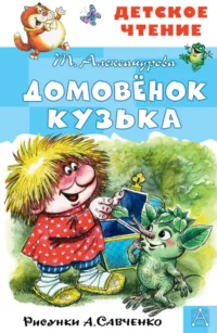Домовёнок Кузька. Рисунки А. Савченко. Александрова Татьяна Ивановна