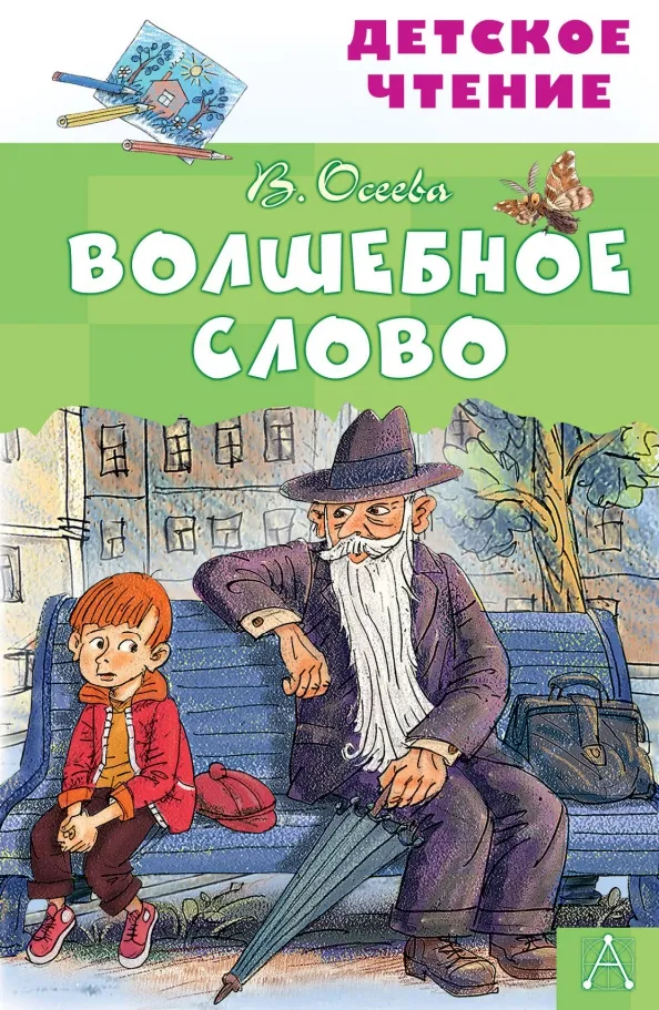 9785171235406_0 Волшебное слово. Осеева Валентина Александровна