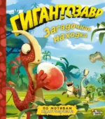 Гигантозавр. Загадочная находка. Жакорт Фиби