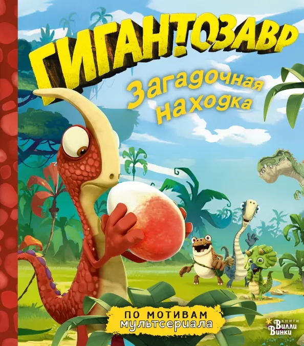 9785171265830_0 Гигантозавр. Загадочная находка. Жакорт Фиби