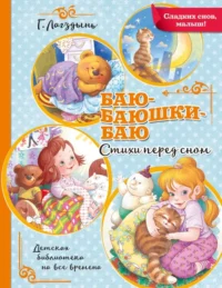 Баю-баюшки-баю. Лагздынь Гайда Рейнгольдовна