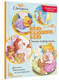 Баю-баюшки-баю — Детская литература