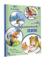Мышонок Пик — изображение 2