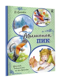 Мышонок Пик — Детская литература