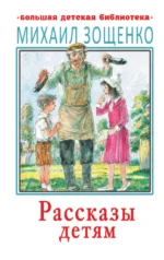 Рассказы детям. Зощенко Михаил Михайлович