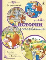 Истории из Простоквашино. Успенский Эдуард Николаевич