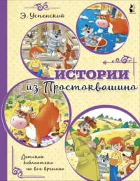 Истории из Простоквашино. Успенский Эдуард Николаевич