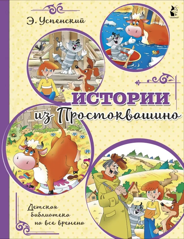 9785171267650_0 Истории из Простоквашино. Успенский Эдуард Николаевич