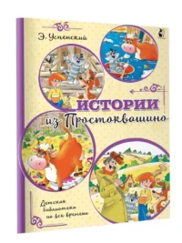 Истории из Простоквашино — Детская литература