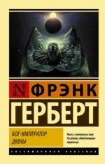 Бог-Император Дюны. Фрэнк Герберт