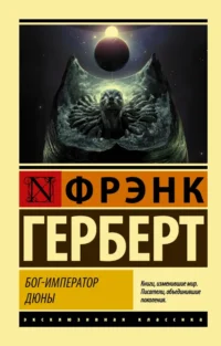 Бог-Император Дюны. Фрэнк Герберт