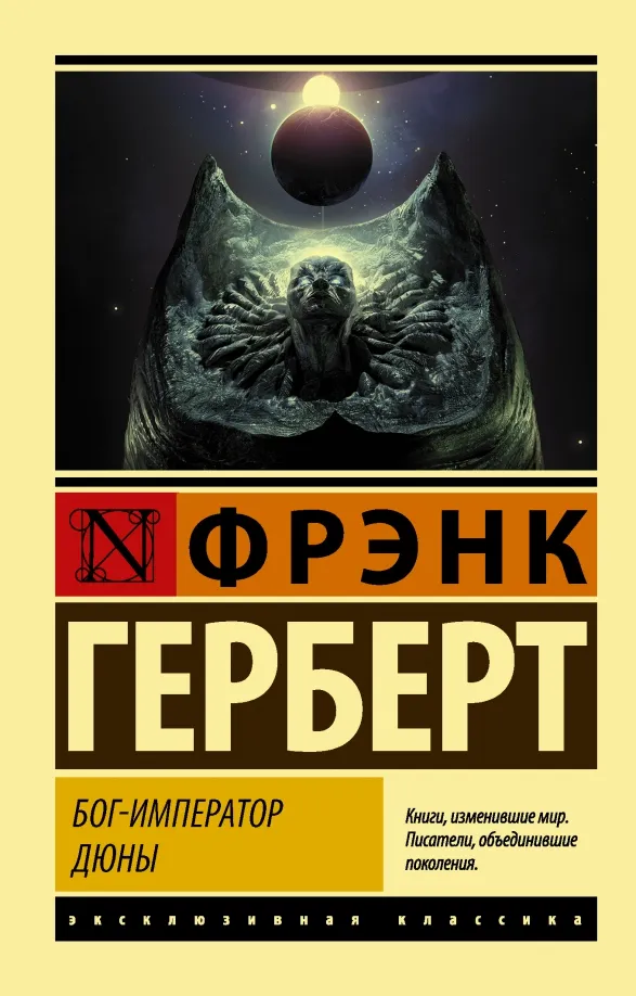 9785171268343_0 Бог-Император Дюны. Фрэнк Герберт