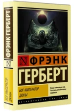 Бог-Император Дюны — изображение 2