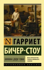 Хижина дяди Тома. Бичер-Стоу Гарриет