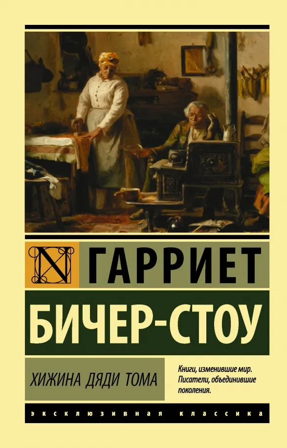 9785171269272_0 Хижина дяди Тома. Бичер-Стоу Гарриет