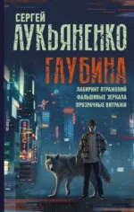 Глубина. Лабиринт отражений. Фальшивые зеркала. Прозрачные витражи. Лукьяненко Сергей Васильевич
