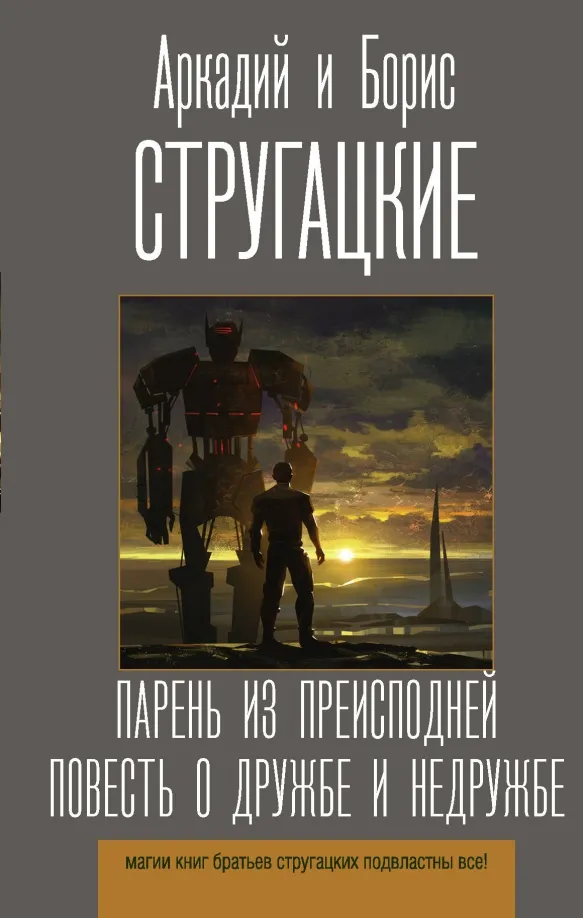 9785171269760_0 Парень из преисподней. Повесть о дружбе и недружбе. Стругацкий Аркадий Натанович, Стругацкий Борис Натанович