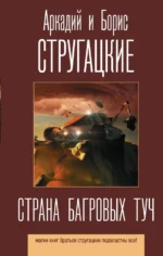 Страна багровых туч. Стругацкий Аркадий Натанович, Стругацкий Борис Натанович
