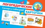 Логопедические карточки. Новиковская Ольга Андреевна