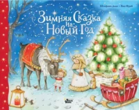 Зимняя сказка на Новый год. Фрай Яна