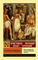 Античная комедия. АРИСТОФАН, Менандр + еще 1, Плавт