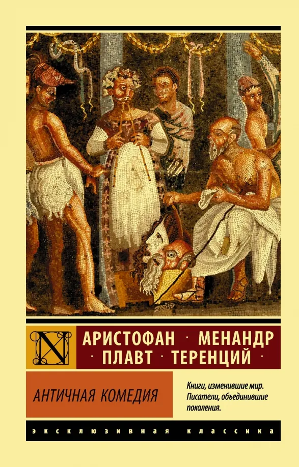 9785171271237_0 Античная комедия. АРИСТОФАН, Менандр + еще 1, Плавт