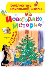 Новогодние истории. Маршак Самуил Яковлевич, Сутеев Владимир Григорьевич