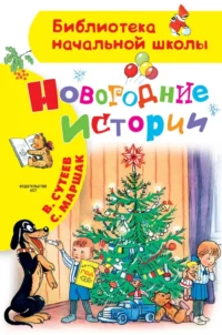 Новогодние истории. Маршак Самуил Яковлевич, Сутеев Владимир Григорьевич