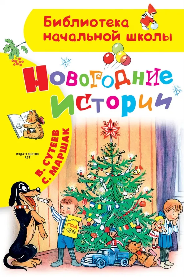9785171271312_0 Новогодние истории. Маршак Самуил Яковлевич, Сутеев Владимир Григорьевич