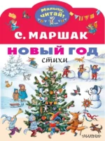 Новый год. Стихи. Маршак Самуил Яковлевич