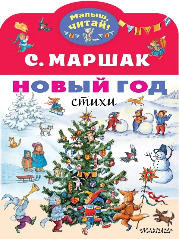 9785171271404_0 Новый год. Стихи. Маршак Самуил Яковлевич