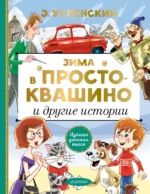 Зима в Простоквашино и другие истории. Успенский Эдуард Николаевич
