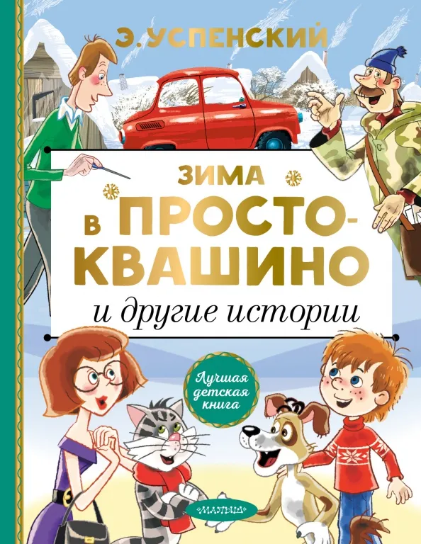 9785171271480_0 Зима в Простоквашино и другие истории. Успенский Эдуард Николаевич