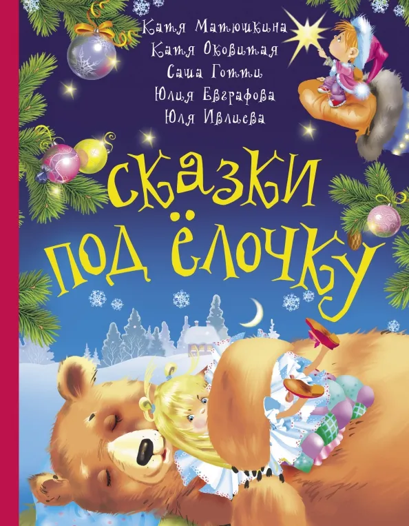 9785171271572_0 Сказки под ёлочку. Матюшкина Екатерина Александровна, Оковитая Екатерина Викторовна, Саша Готти