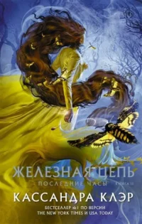 Последние часы. Книга II. Железная цепь. Кассандра Клэр