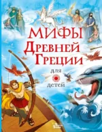 Мифы Древней Греции для детей. Дэвидсон Сузанна, Пантер Рассел, Фритф Алекс