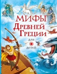 Мифы Древней Греции для детей. Дэвидсон Сузанна, Пантер Рассел, Фритф Алекс