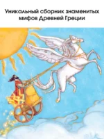 Мифы Древней Греции для детей — изображение 5
