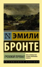 Грозовой перевал. Эмили Бронте