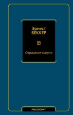 Отрицание смерти. Беккер Эрнест