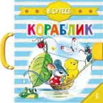 Кораблик. Сутеев Владимир Григорьевич