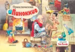 Приключения Пиноккио